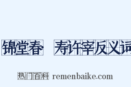 锦堂春·寿许宰反义词是什么意思的图片